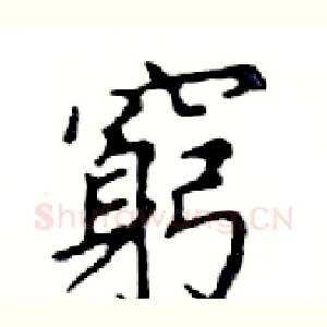 窮