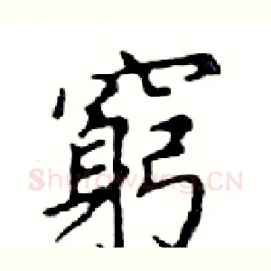 窮