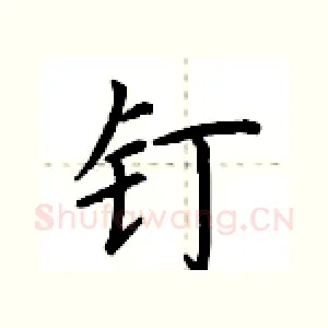 钉