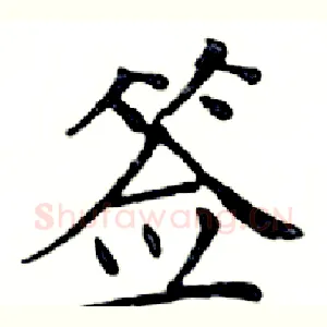 签