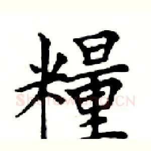 糧