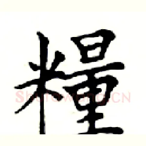 糧