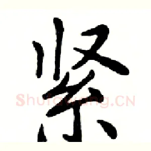 紧