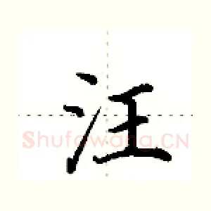 汪
