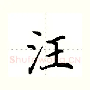 汪