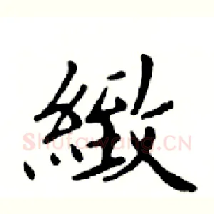 緻