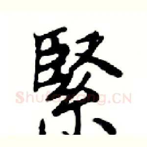 緊