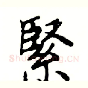 緊