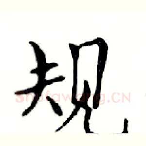 规