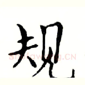 规