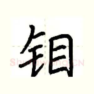 钼