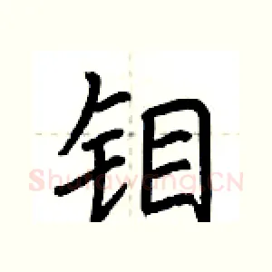 钼