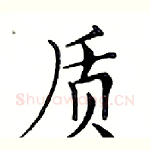 质