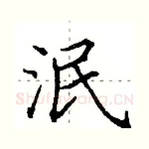 泯
