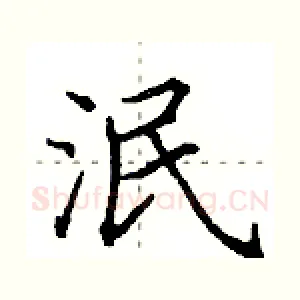 泯