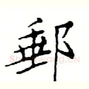 郵