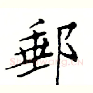 郵
