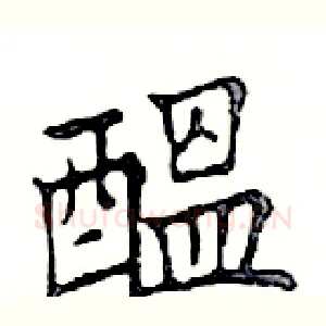 醞