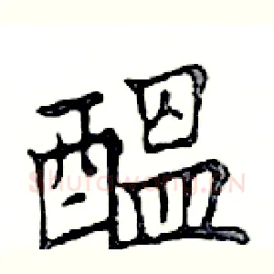 醞