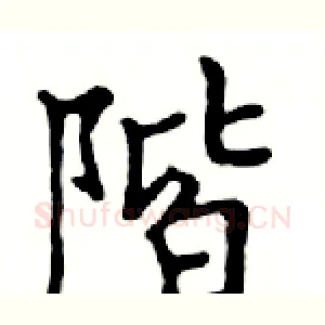 階