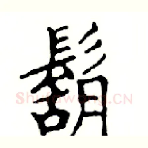 鬍