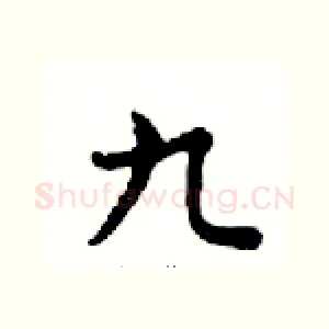 九