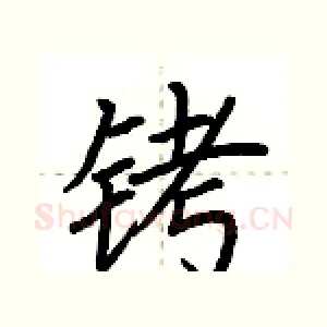 铐