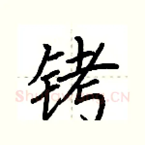铐