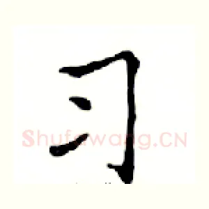 习