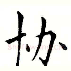 协