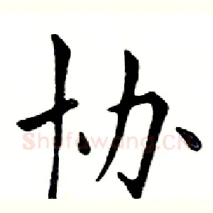 协