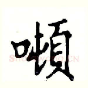 噸