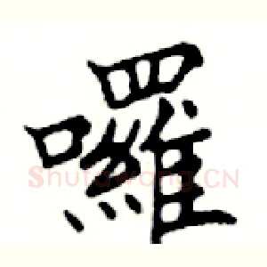 囉
