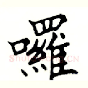 囉