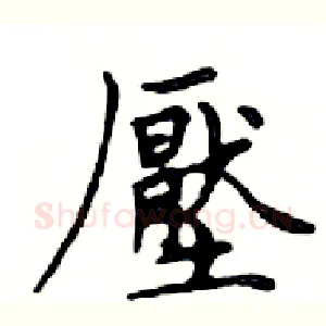 壓