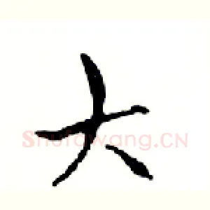 大