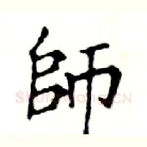 師