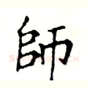 師