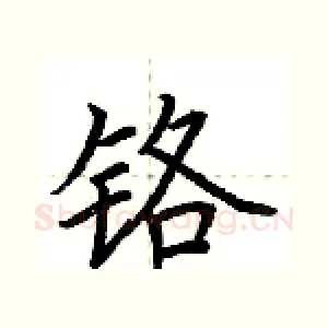 铬