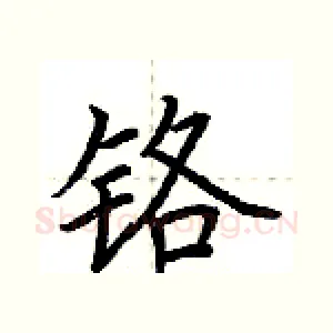铬