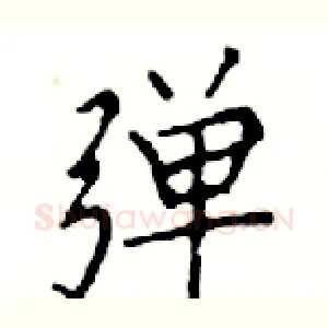 弹