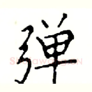 弹