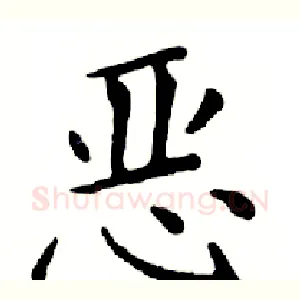 恶
