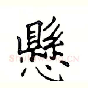懸