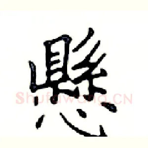 懸