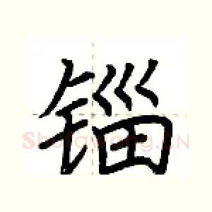 锱