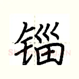 锱
