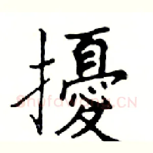 擾