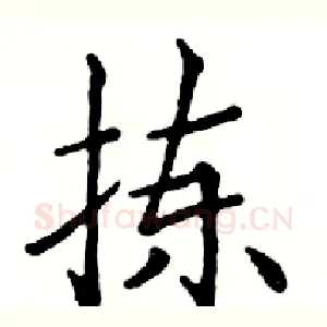 拣