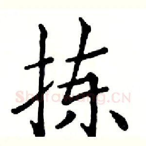 拣